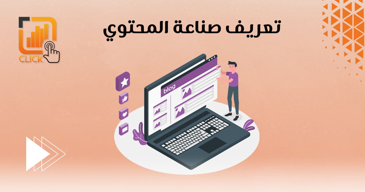 تعريف صناعة المحتوى