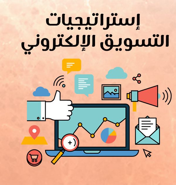 إستراتيجيات التسويق الإلكتروني