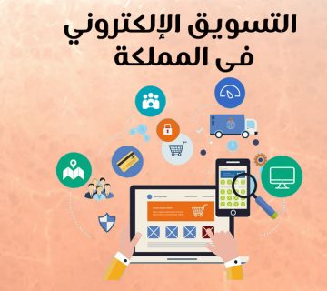 التسويق الالكتروني في المملكة