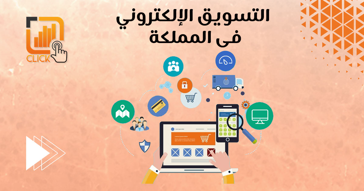 التسويق الالكتروني في المملكة 