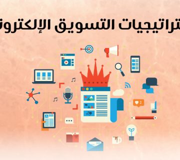 إستراتيجيات التسويق الإلكتروني