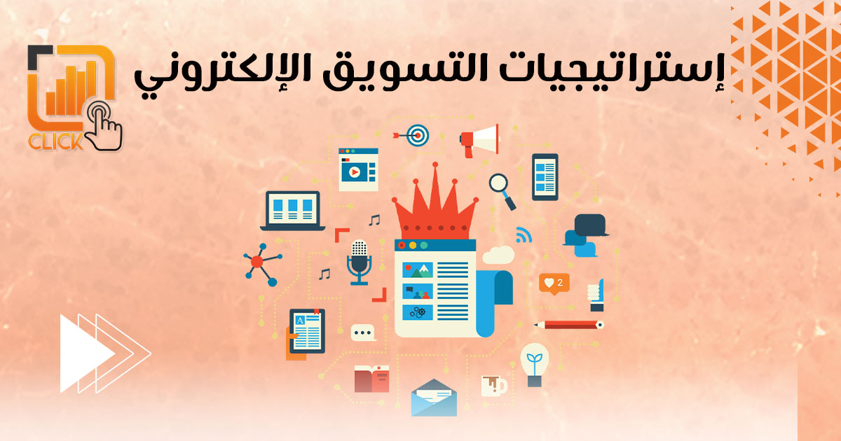 إستراتيجيات التسويق الإلكتروني