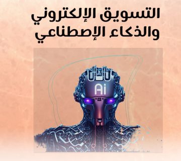 التسويق الإلكتروني والذكاء الإصطناعي