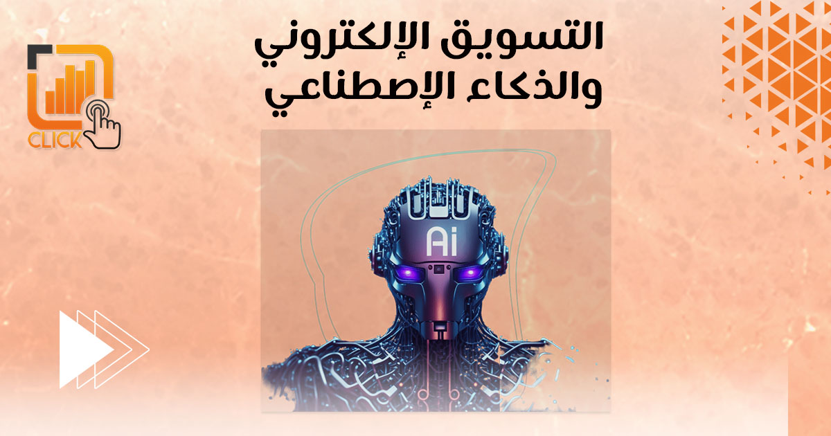  التسويق الإلكتروني والذكاء الإصطناعي