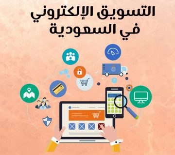التسويق الإلكتروني في السعودية