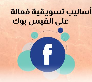 أساليب تسويقية فعالة على فيس بوك