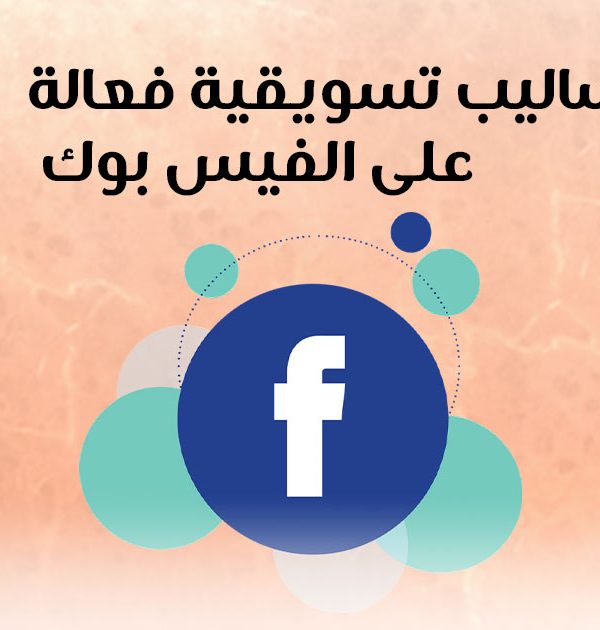 أساليب تسويقية فعالة على فيس بوك