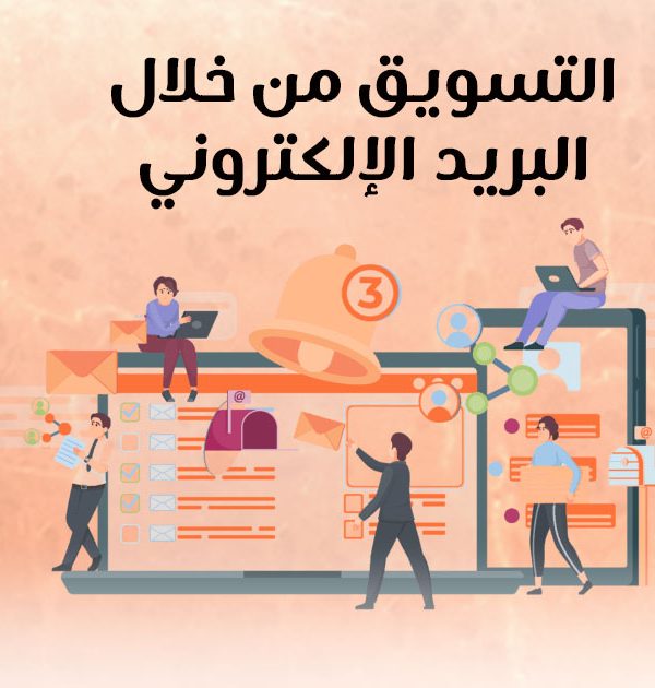 التسويق من خلال البريد الإلكتروني