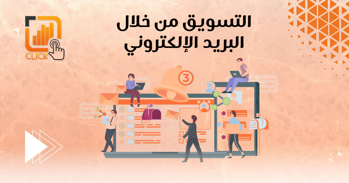 التسويق من خلال البريد الإلكتروني