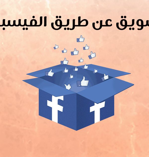 التسويق عن طريق الفيسبوك