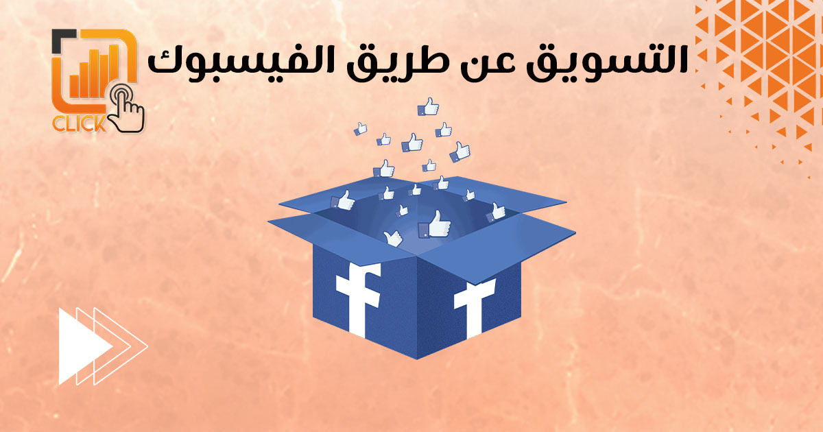 التسويق عن طريق الفيسبوك