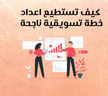 كيف تستطيع إعداد خطة تسويقية ناجحة؟