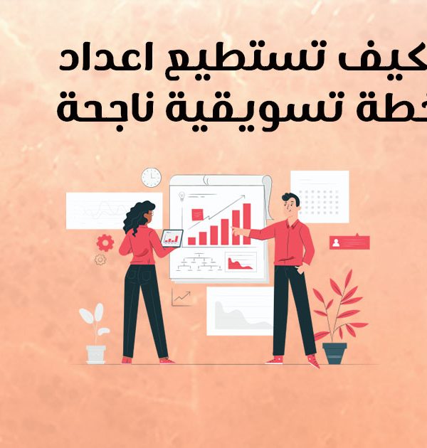 كيف تستطيع إعداد خطة تسويقية ناجحة؟