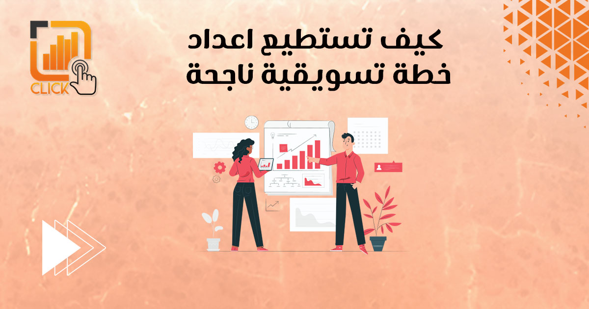 كيف تستطيع إعداد خطة تسويقية ناجحة؟
