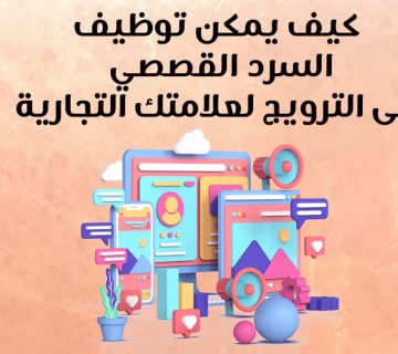 كيف يمكن توظيف السرد القصصي في التسويق لعلامتك التجارية؟