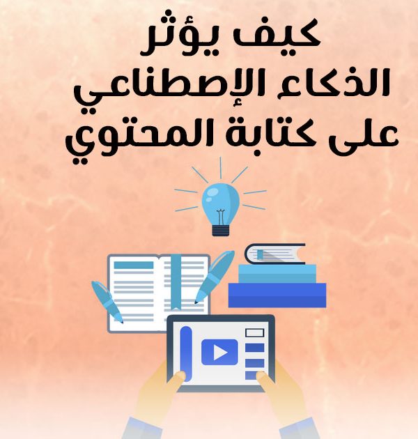 كيف يؤثر الذكاء الإصطناعي على كتابة المحتوى