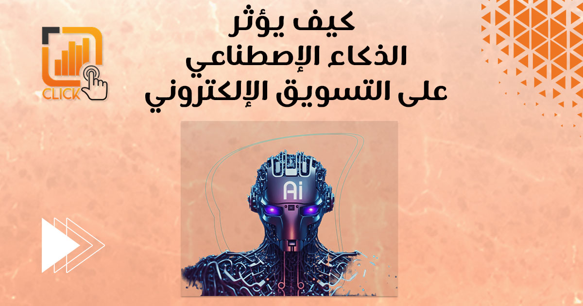 كيف يؤثر الذكاء الإصطناعي على التسويق الإلكتروني؟