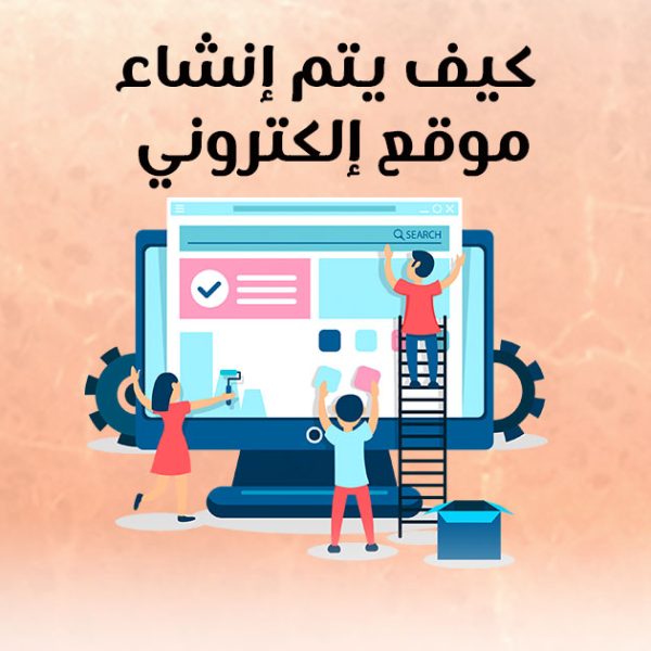 كيف يتم انشاء موقع الكتروني؟
