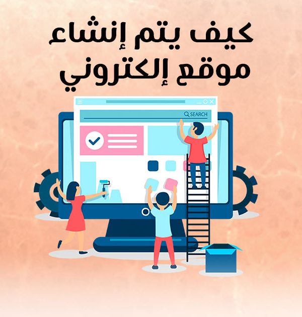 كيف يتم انشاء موقع الكتروني؟