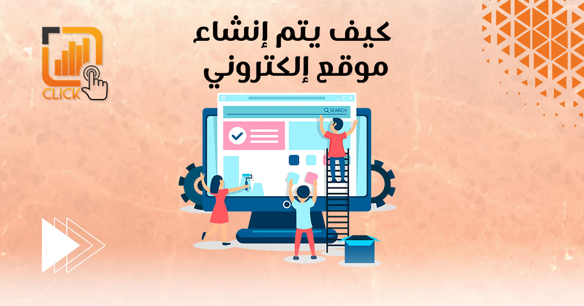 كيف يتم انشاء موقع الكتروني؟