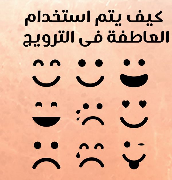 كيف يتم استخدم العاطفة في الترويج؟