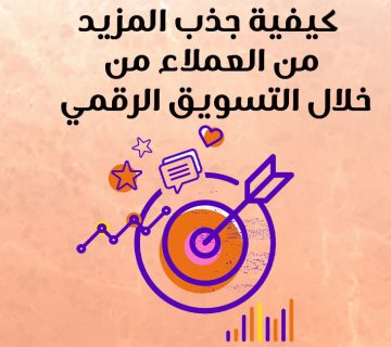 كيفية جذب المزيد من العملاء من خلال التسويق الرقمي