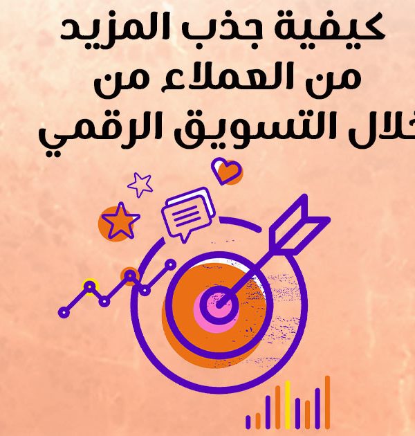 كيفية جذب المزيد من العملاء من خلال التسويق الرقمي