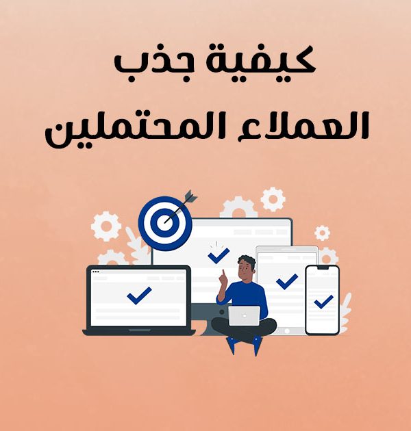 كيفية جذب العملاء المحتملين