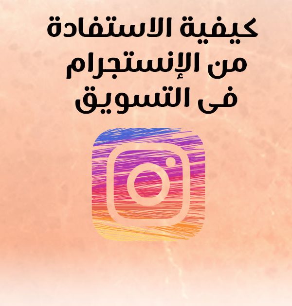 كيفية الاستفادة من الإنستجرام في التسويق