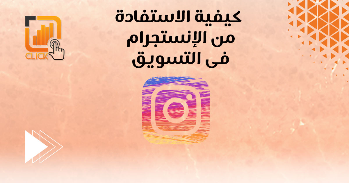 كيفية الاستفادة من الإنستجرام في التسويق