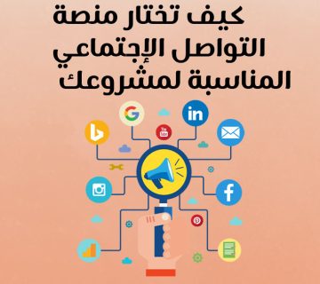 كيف تختار منصة التواصل الإجتماعي المناسبة لمشروعك؟