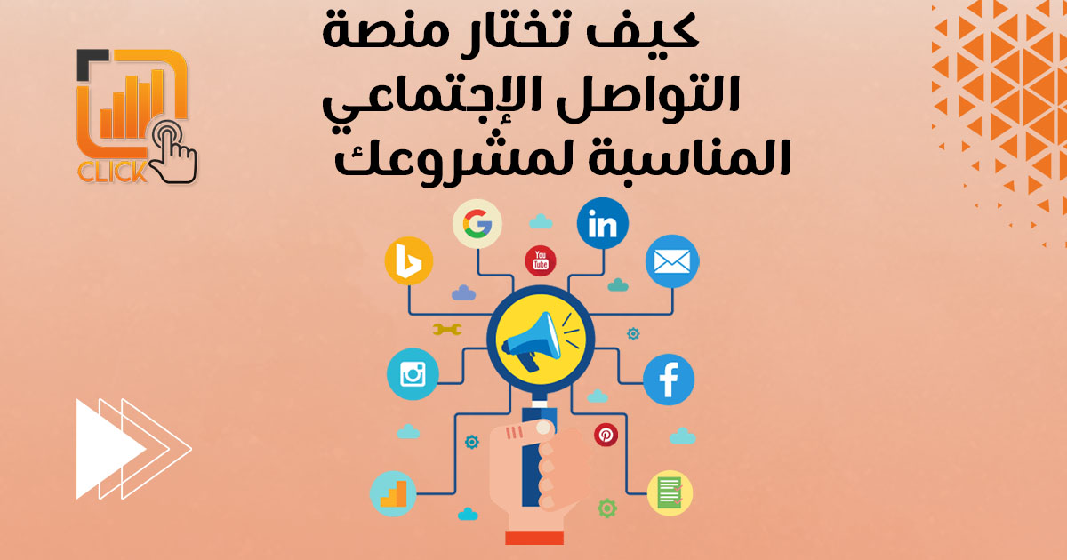 كيف تختار منصة التواصل الإجتماعي المناسبة لمشروعك؟