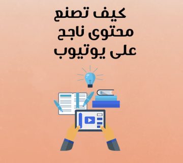 كيف تصنع محتوى ناجح على يوتيوب؟