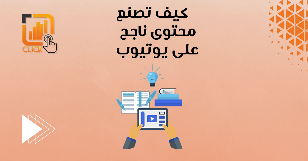 كيف تصنع محتوى ناجح على يوتيوب؟