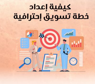 كيفية إعداد خطة تسويق إحترافية