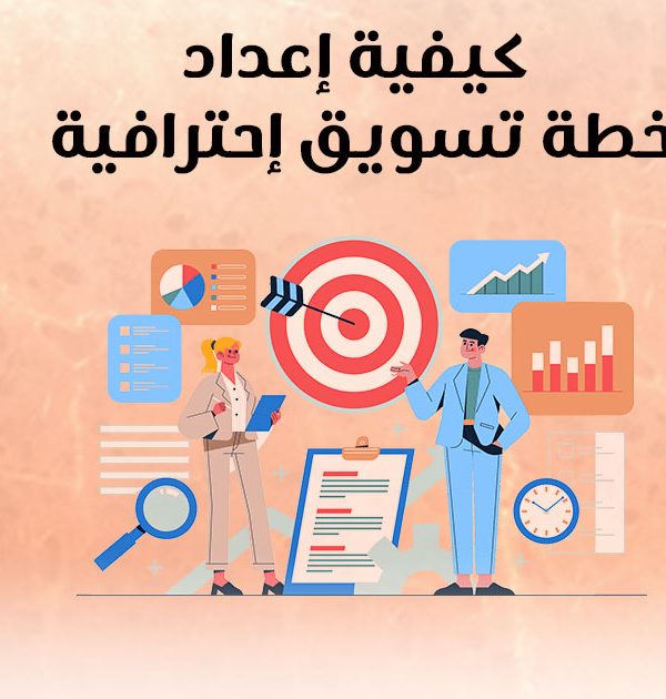 كيفية إعداد خطة تسويق إحترافية