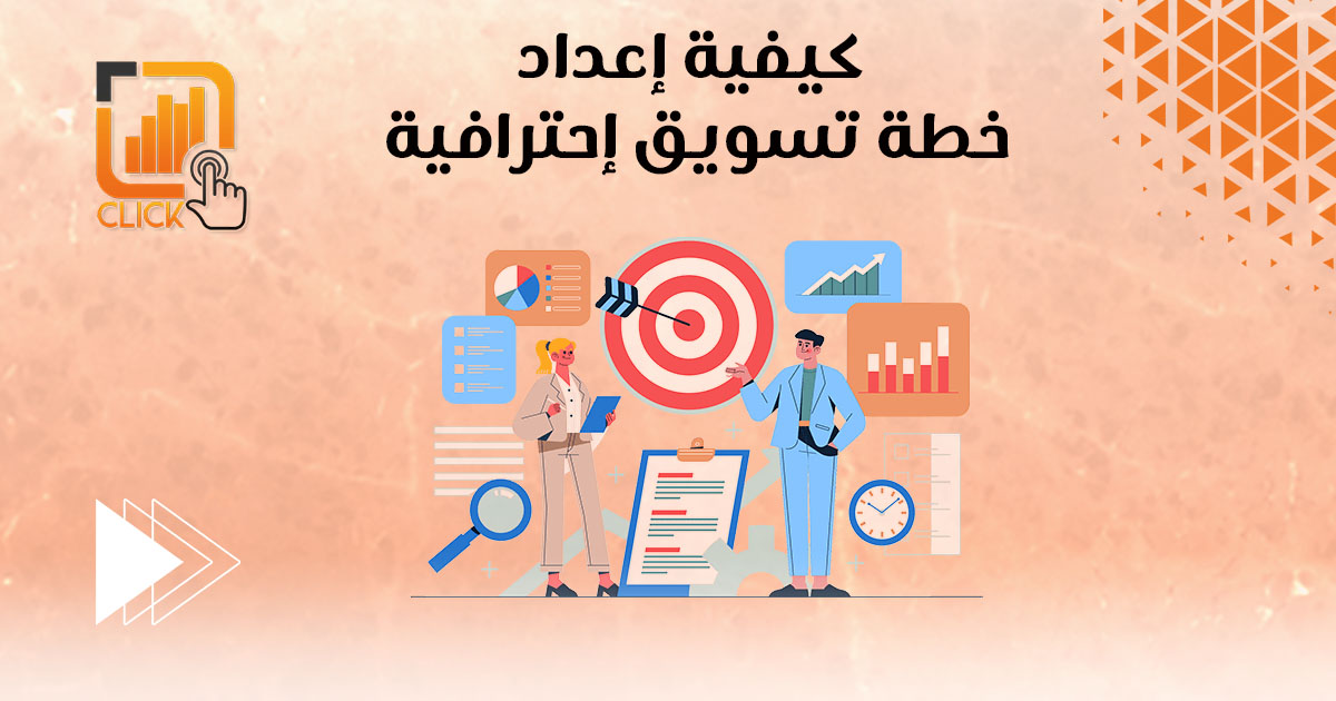 كيفية إعداد خطة تسويق إحترافية