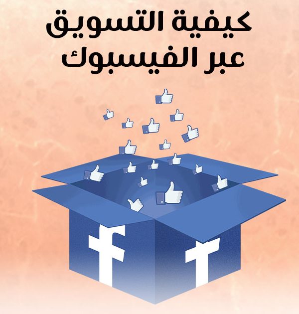 كيفية التسويق عبر الفيسبوك