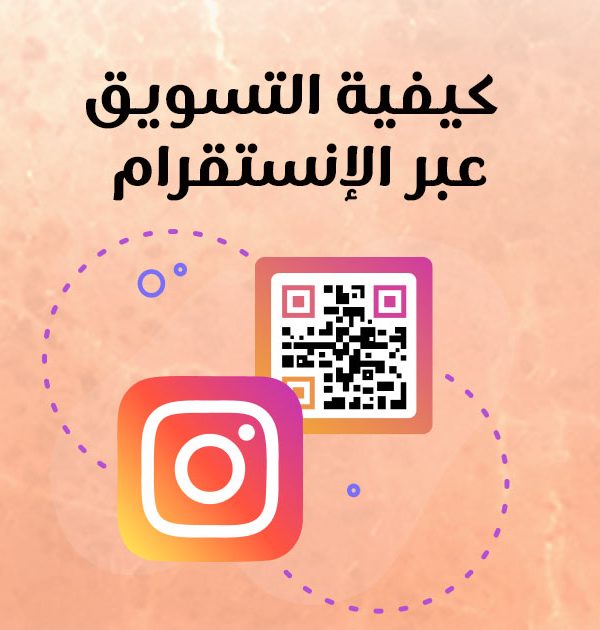 كيفية التسويق عبر الإنستقرام
