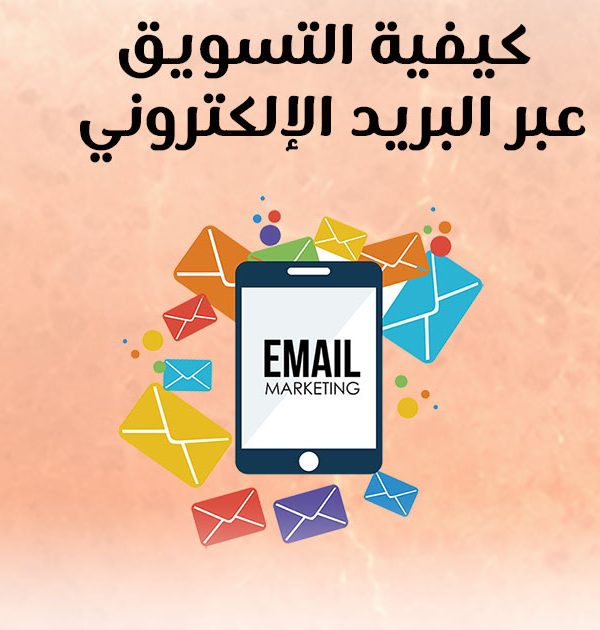 كيفية التسويق عبر البريد الإلكتروني