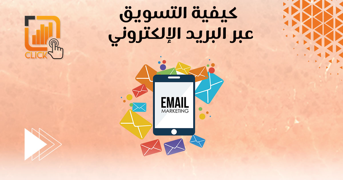 كيفية التسويق عبر البريد الإلكتروني