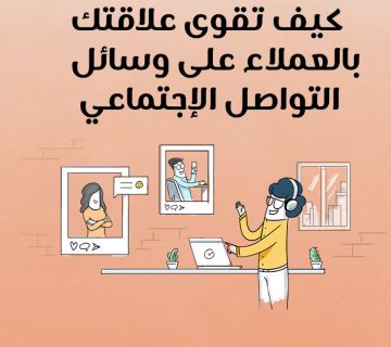 كيف تقوى علاقتك بالعملاء على وسائل التواصل الاجتماعي؟