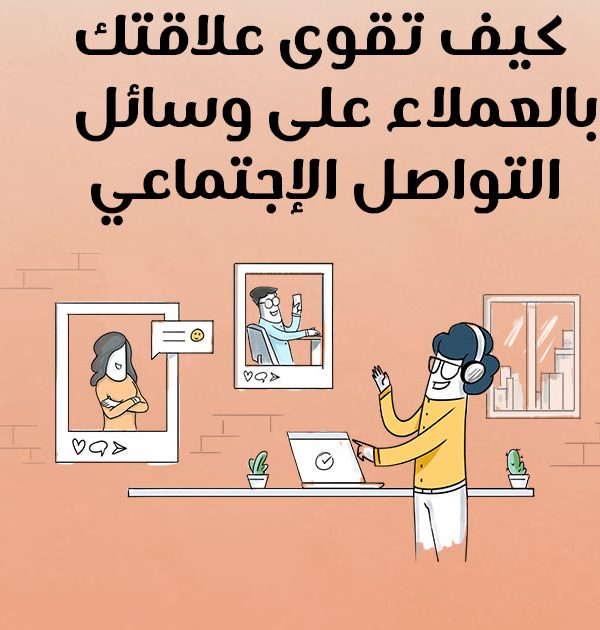 كيف تقوى علاقتك بالعملاء على وسائل التواصل الاجتماعي؟