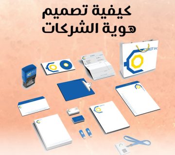 كيفية تصميم هوية الشركات