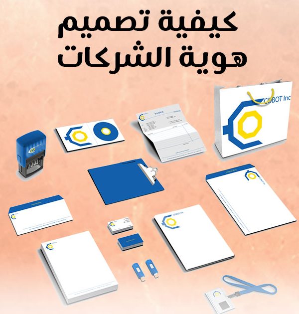 كيفية تصميم هوية الشركات