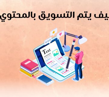 كيف يتم التسويق بالمحتوي؟