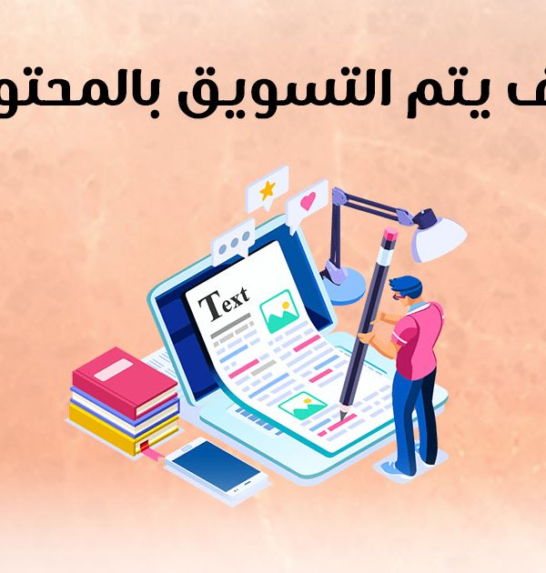 كيف يتم التسويق بالمحتوي؟