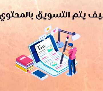 كيف يتم التسويق بالمحتوى؟