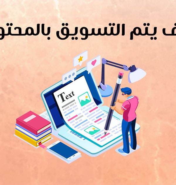 كيف يتم التسويق بالمحتوى؟