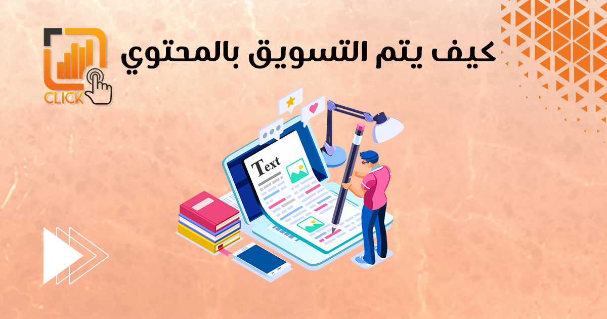 كيف يتم التسويق بالمحتوى؟